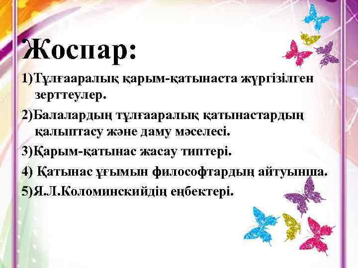 Жоспар: 1)Тұлғааралық қарым-қатынаста жүргізілген зерттеулер. 2)Балалардың тұлғааралық қатынастардың қалыптасу және даму мәселесі. 3)Қарым-қатынас жасау