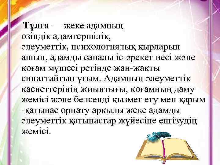 Тұлға — жеке адамның өзіндік адамгершілік, әлеуметтік, психологиялық қырларын ашып, адамды саналы іс-әрекет иесі