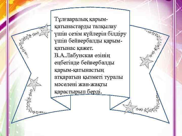 Тұлғааралық қарымқатынастарды талқылау үшін сезім күйлерін білдіру үшін бейвербалды қарымқатынас қажет. В. А. Лабунская