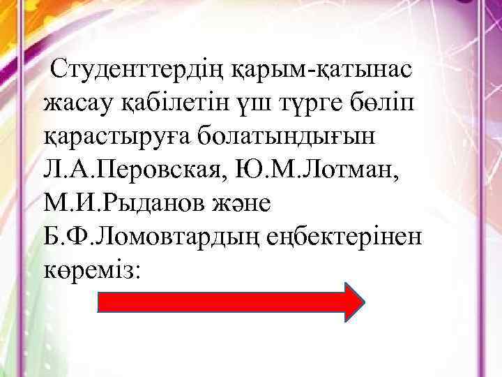 Студенттердің қарым-қатынас жасау қабілетін үш түрге бөліп қарастыруға болатындығын Л. А. Перовская, Ю. М.