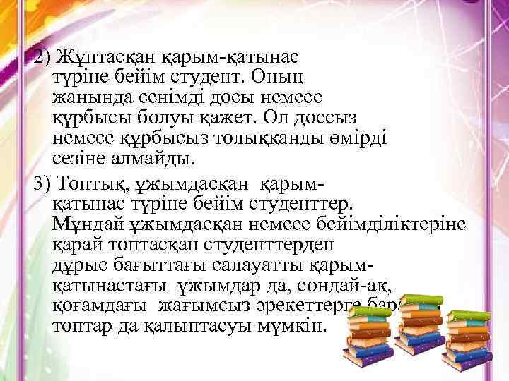 2) Жұптасқан қарым-қатынас түріне бейім студент. Оның жанында сенімді досы немесе құрбысы болуы қажет.