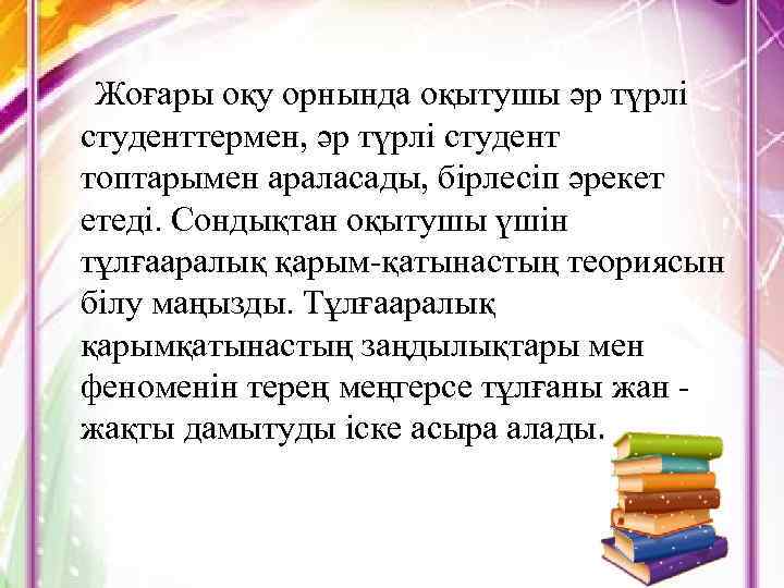  Жоғары оқу орнында оқытушы әр түрлі студенттермен, әр түрлі студент топтарымен араласады, бірлесіп