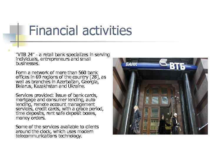 Financial activities n "VTB 24" - a retail bank specializes in serving individuals, entrepreneurs