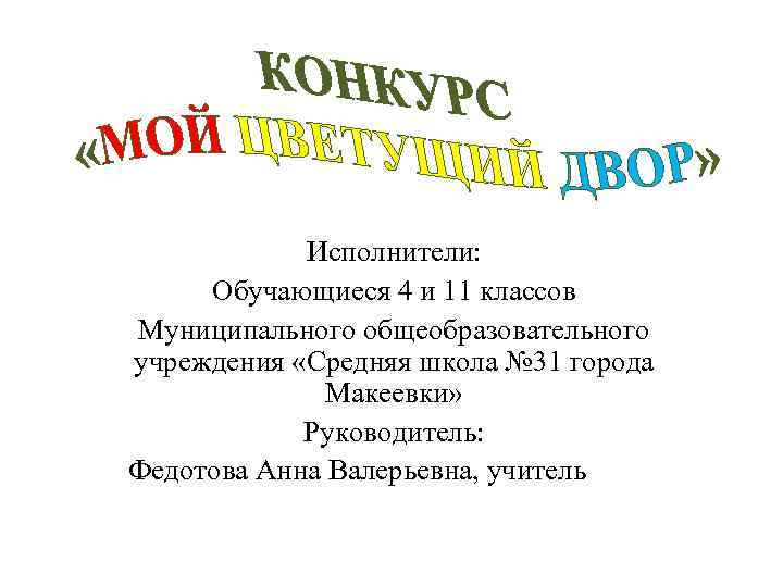 Исполнители: Обучающиеся 4 и 11 классов Муниципального общеобразовательного учреждения «Средняя школа № 31 города