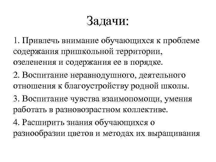 Задачи: 1. Привлечь внимание обучающихся к проблеме содержания пришкольной территории, озеленения и содержания ее