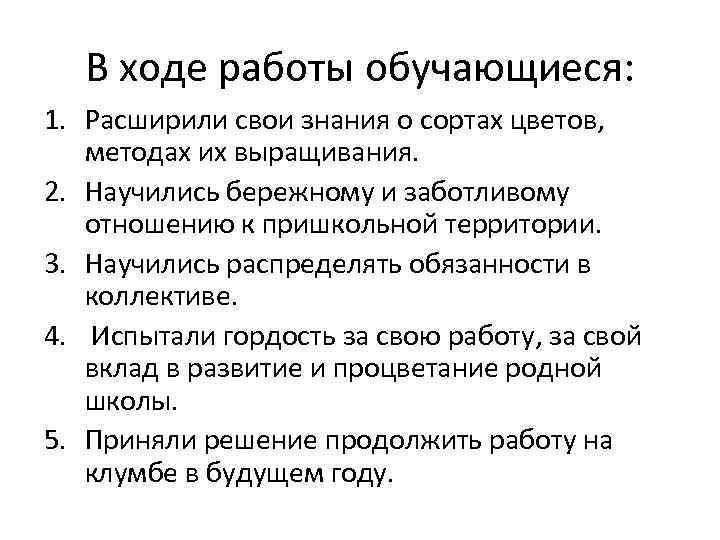 В ходе работы обучающиеся: 1. Расширили свои знания о сортах цветов, методах их выращивания.