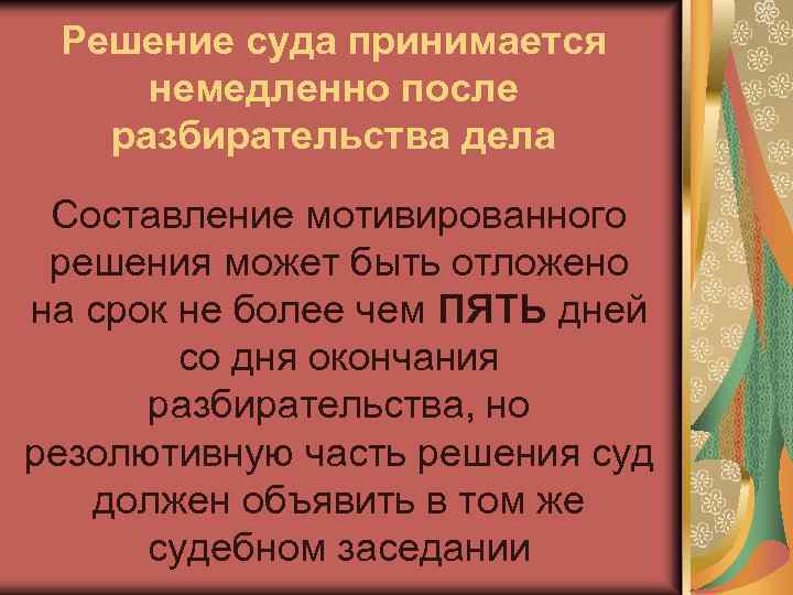 Решение суда принимается немедленно после разбирательства дела Составление мотивированного решения может быть отложено на