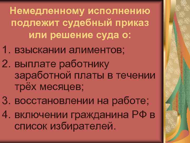 Немедленному исполнению подлежит судебный приказ или решение суда о: 1. взыскании алиментов; 2. выплате