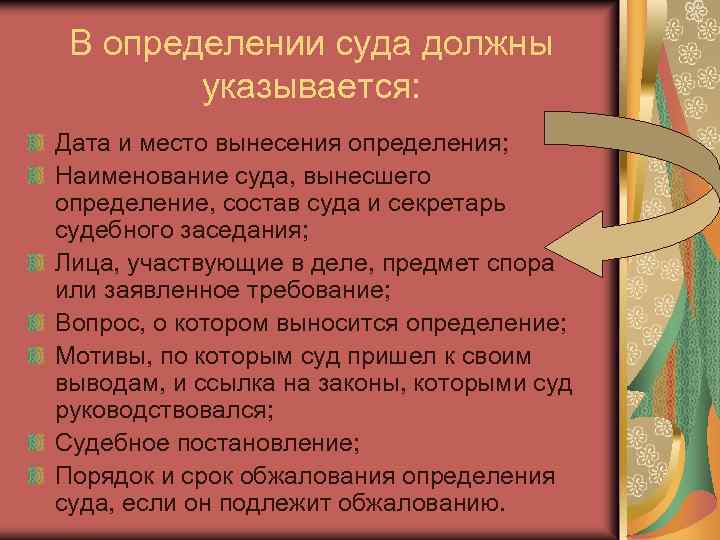 В определении суда должны указывается: Дата и место вынесения определения; Наименование суда, вынесшего определение,