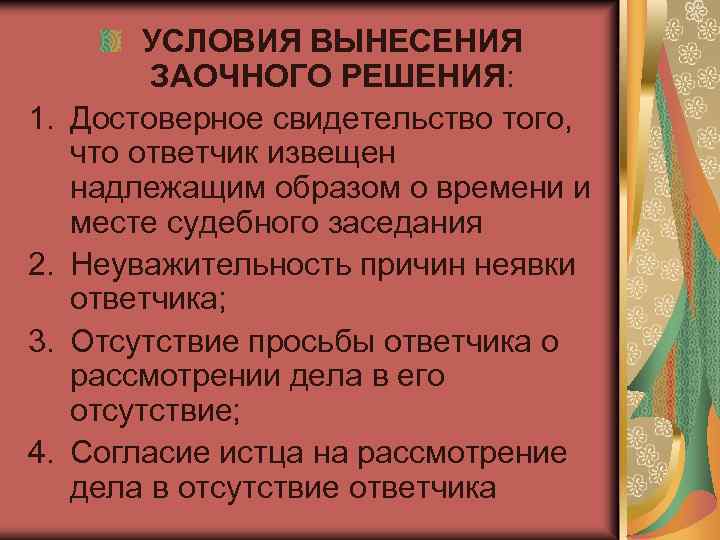 1. 2. 3. 4. УСЛОВИЯ ВЫНЕСЕНИЯ ЗАОЧНОГО РЕШЕНИЯ: Достоверное свидетельство того, что ответчик извещен