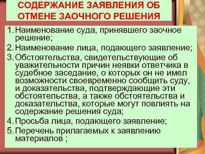 Заявление об отмене заочного решения мирового суда по гражданскому делу образец 2022