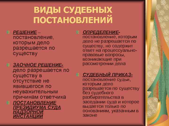 ВИДЫ СУДЕБНЫХ ПОСТАНОВЛЕНИЙ РЕШЕНИЕ – ЗАОЧНОЕ РЕШЕНИЕ- ОПРЕДЕЛЕНИЕпостановление, которым дело не разрешается по существу,
