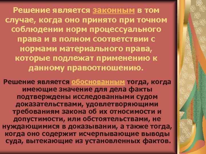 Решение является законным в том случае, когда оно принято при точном соблюдении норм процессуального