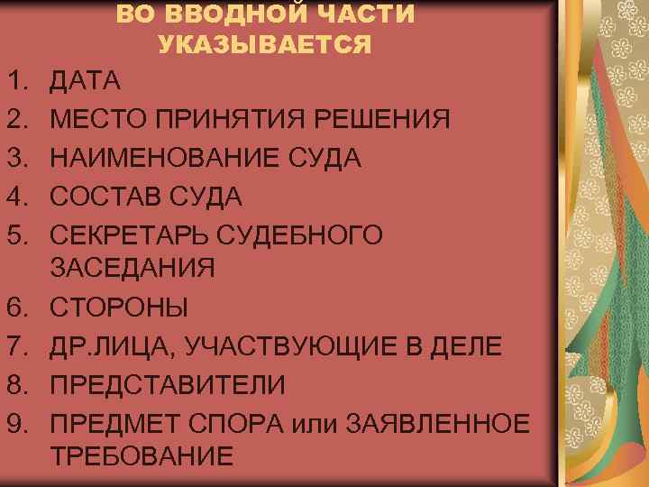 ВО ВВОДНОЙ ЧАСТИ УКАЗЫВАЕТСЯ 1. 2. 3. 4. 5. 6. 7. 8. 9. ДАТА