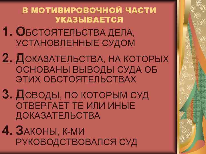 В МОТИВИРОВОЧНОЙ ЧАСТИ УКАЗЫВАЕТСЯ 1. ОБСТОЯТЕЛЬСТВА ДЕЛА, УСТАНОВЛЕННЫЕ СУДОМ 2. ДОКАЗАТЕЛЬСТВА, НА КОТОРЫХ ОСНОВАНЫ