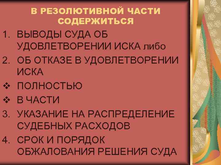 В РЕЗОЛЮТИВНОЙ ЧАСТИ СОДЕРЖИТЬСЯ 1. ВЫВОДЫ СУДА ОБ УДОВЛЕТВОРЕНИИ ИСКА либо 2. ОБ ОТКАЗЕ