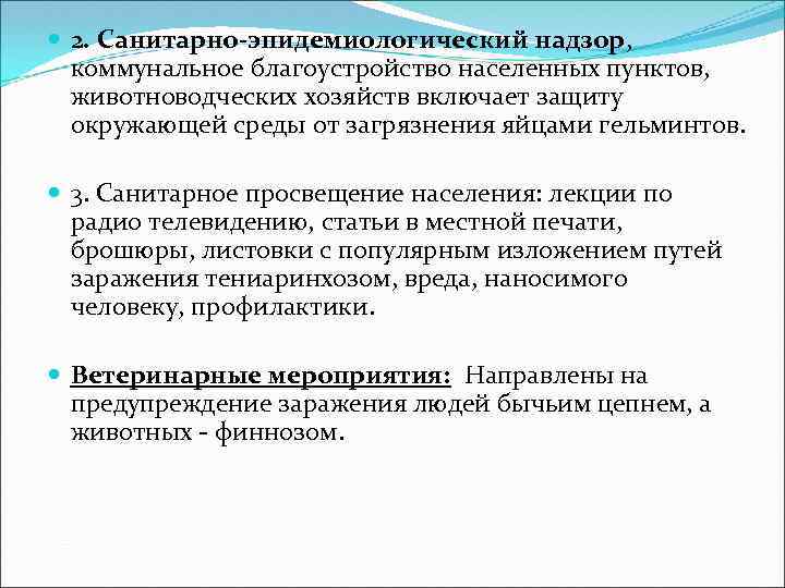  2. Санитарно-эпидемиологический надзор, коммунальное благоустройство населенных пунктов, животноводческих хозяйств включает защиту окружающей среды