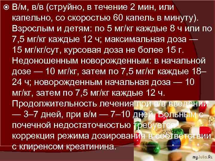  В/м, в/в (струйно, в течение 2 мин, или капельно, со скоростью 60 капель
