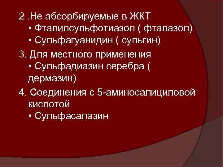 2. Не абсорбируемые в ЖКТ • Фталилсульфотиазол ( фталазол) • Сульфагуанидин ( сульгин) 3.