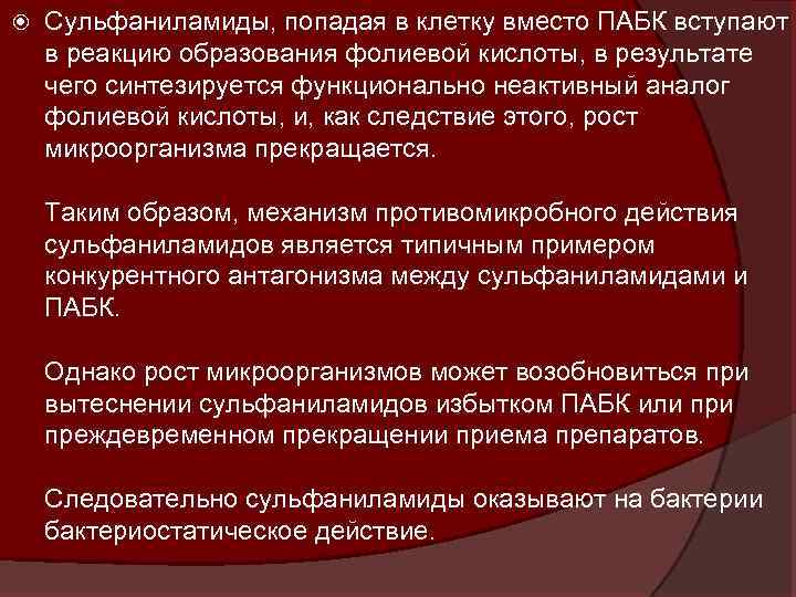  Сульфаниламиды, попадая в клетку вместо ПАБК вступают в реакцию образования фолиевой кислоты, в