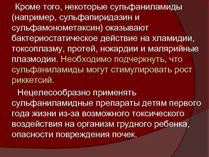  Кроме того, некоторые сульфаниламиды (например, сульфапиридазин и сульфамонометаксин) оказывают бактериостатическое действие на хламидии,