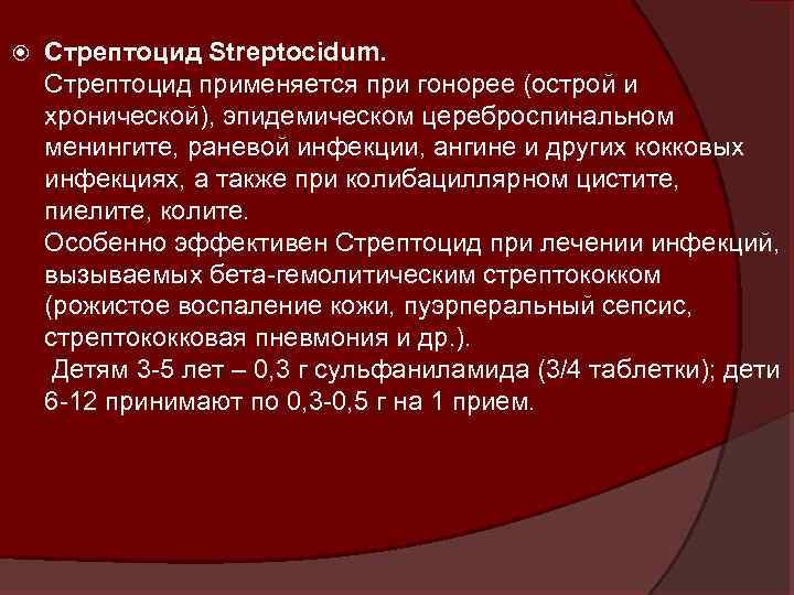  Стрептоцид Streptocidum. Стрептоцид применяется при гонорее (острой и хронической), эпидемическом цереброспинальном менингите, раневой