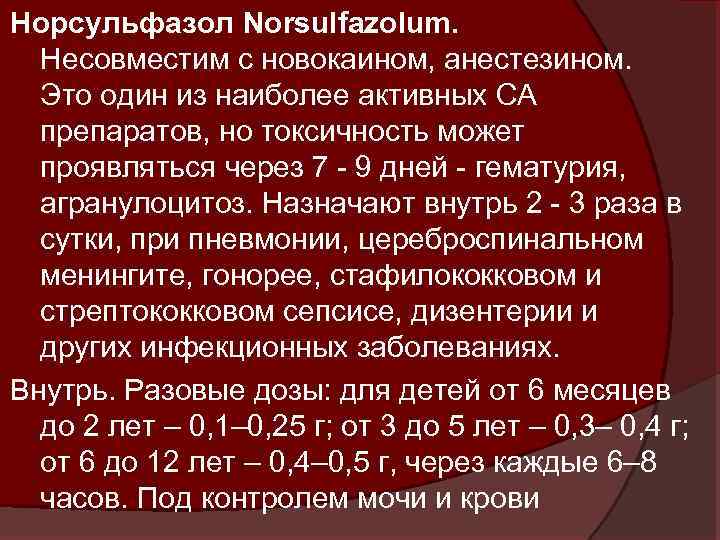 Норсульфазол Norsulfazolum. Несовместим с новокаином, анестезином. Это один из наиболее активных СА препаратов, но