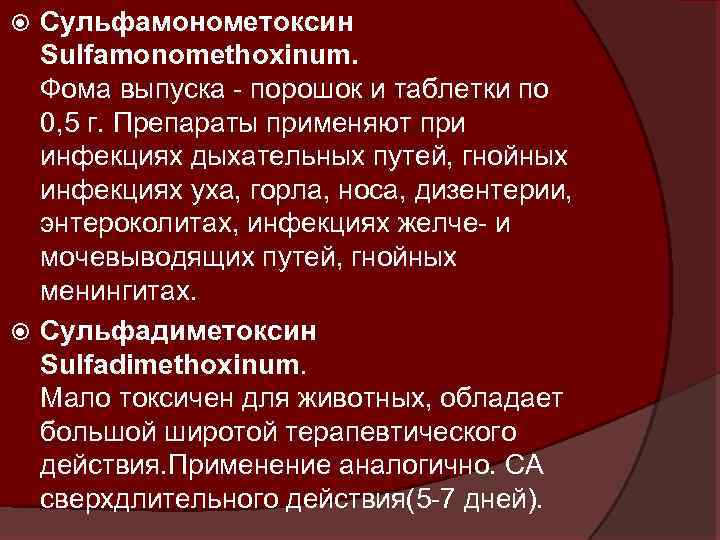 Сульфамонометоксин Sulfamonomethoxinum. Фома выпуска - порошок и таблетки по 0, 5 г. Препараты применяют