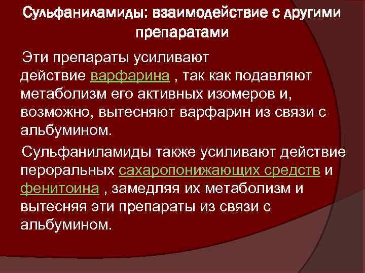 Сульфаниламиды: взаимодействие с другими препаратами Эти препараты усиливают действие варфарина , так как подавляют
