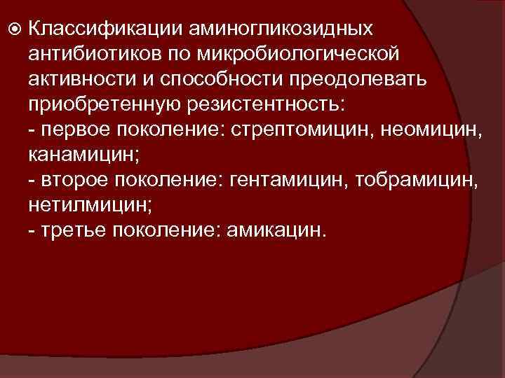  Классификации аминогликозидных антибиотиков по микробиологической активности и способности преодолевать приобретенную резистентность: - первое