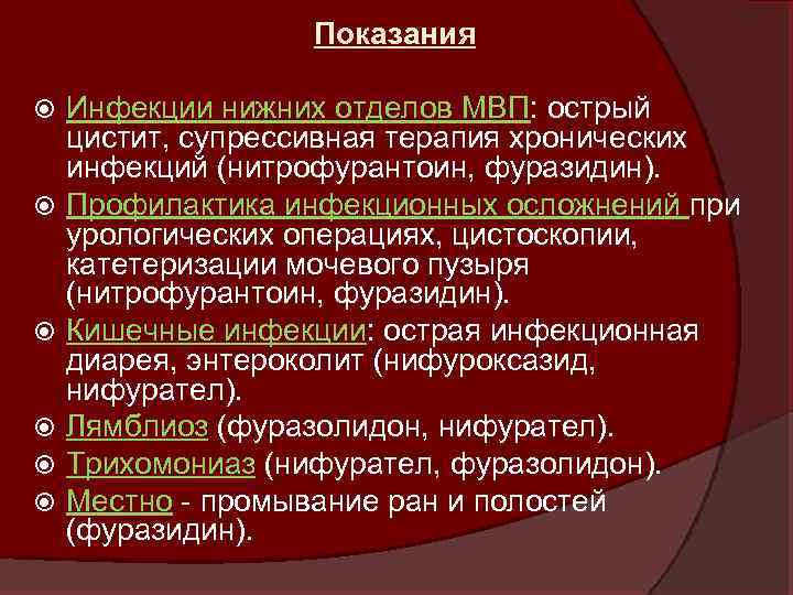 Показания Инфекции нижних отделов МВП: острый цистит, супрессивная терапия хронических инфекций (нитрофурантоин, фуразидин). Профилактика