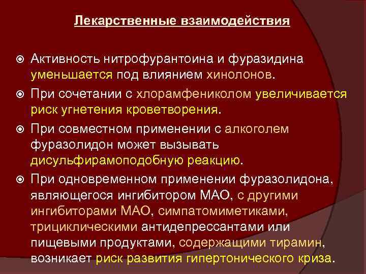 Лекарственные взаимодействия Активность нитрофурантоина и фуразидина уменьшается под влиянием хинолонов. При сочетании с хлорамфениколом