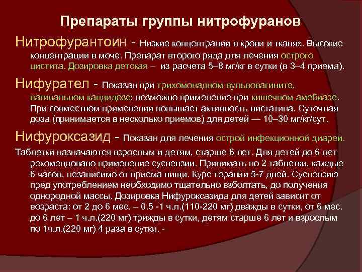 Препараты группы нитрофуранов Нитрофурантоин - Низкие концентрации в крови и тканях. Высокие концентрации в