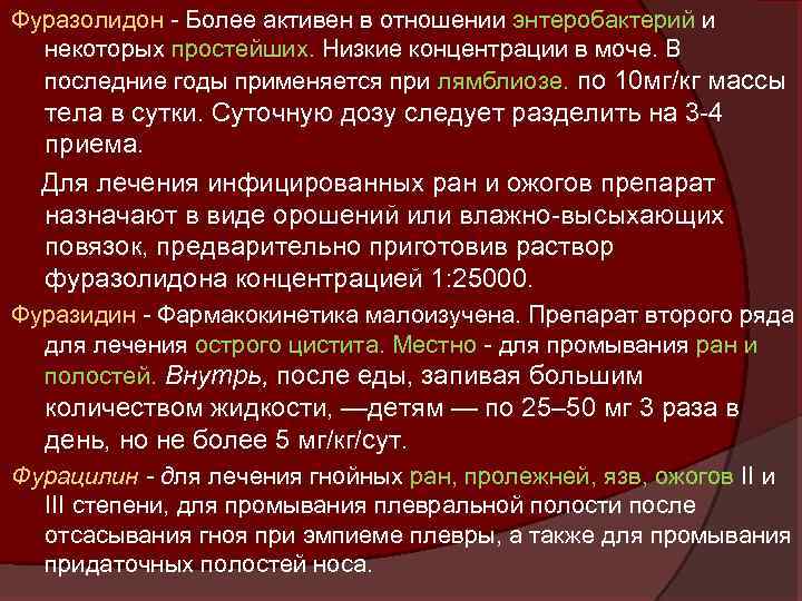 Фуразолидон - Более активен в отношении энтеробактерий и некоторых простейших. Низкие концентрации в моче.