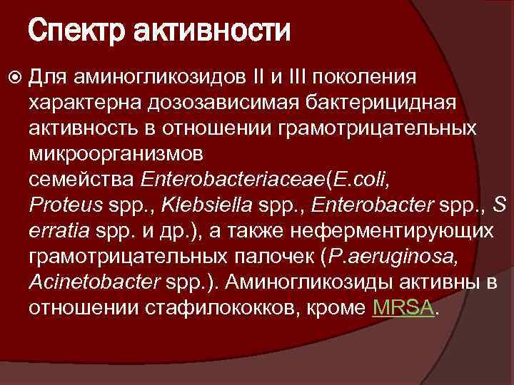 Спектр активности Для аминогликозидов II и III поколения характерна дозозависимая бактерицидная активность в отношении