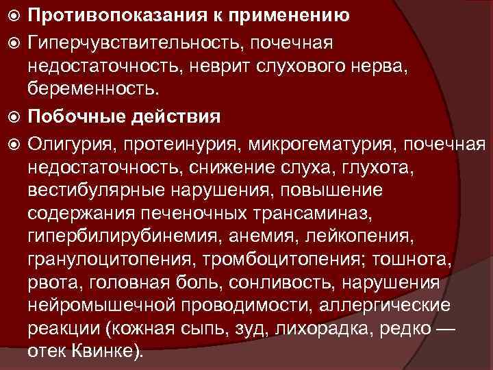 Противопоказания к применению Гиперчувствительность, почечная недостаточность, неврит слухового нерва, беременность. Побочные действия Олигурия, протеинурия,