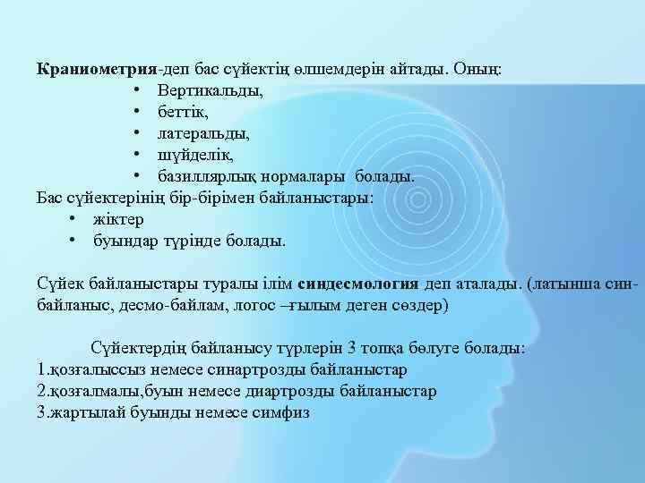 Краниометрия-деп бас сүйектің өлшемдерін айтады. Оның: • Вертикальды, • беттік, • латеральды, • шүйделік,