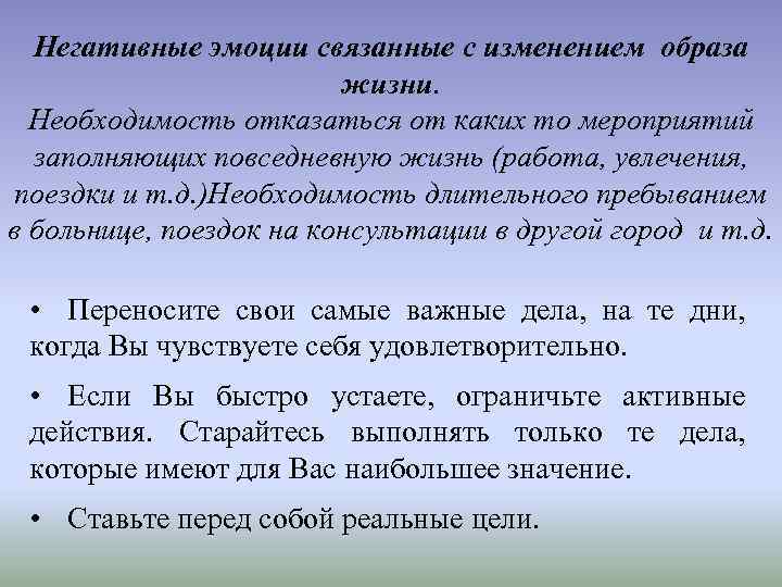 Негативные эмоции связанные с изменением образа жизни. Необходимость отказаться от каких то мероприятий заполняющих