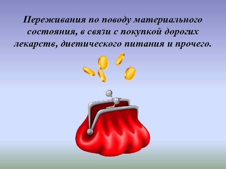 Переживания по поводу материального состояния, в связи с покупкой дорогих лекарств, диетического питания и