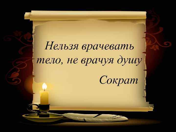 стресс и определе нные личност ные особенно сти Нельзя врачевать качество жизни и возникн