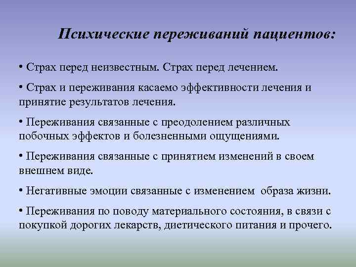 Психические переживаний пациентов: • Страх перед неизвестным. Страх перед лечением. • Страх и переживания