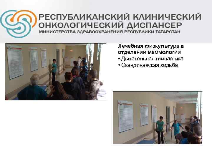 Лечебная физкультура в отделении маммологии • Дыхательная гимнастика • Скандинавская ходьба 