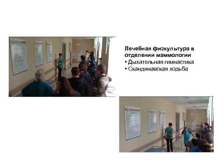 Лечебная физкультура в отделении маммологии • Дыхательная гимнастика • Скандинавская ходьба 