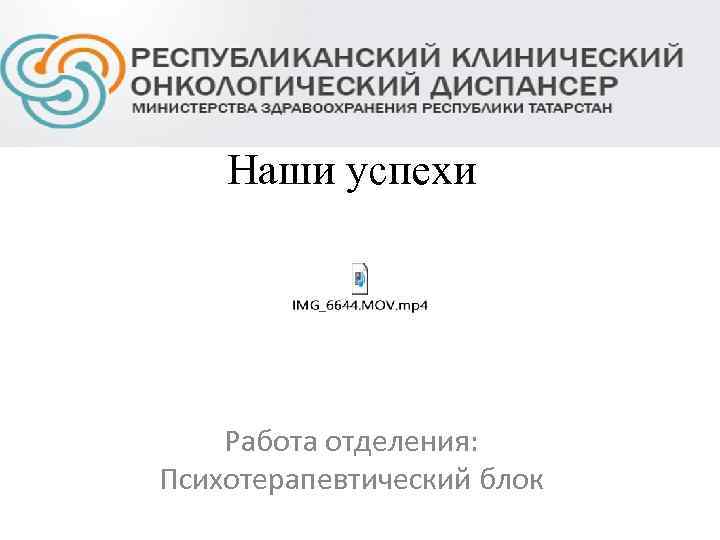 Наши успехи Работа отделения: Психотерапевтический блок 