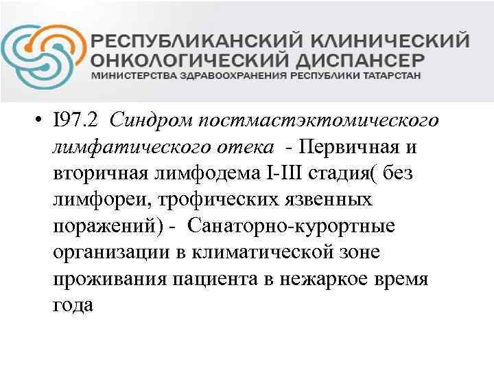  • I 97. 2 Синдром постмастэктомического лимфатического отека - Первичная и вторичная лимфодема