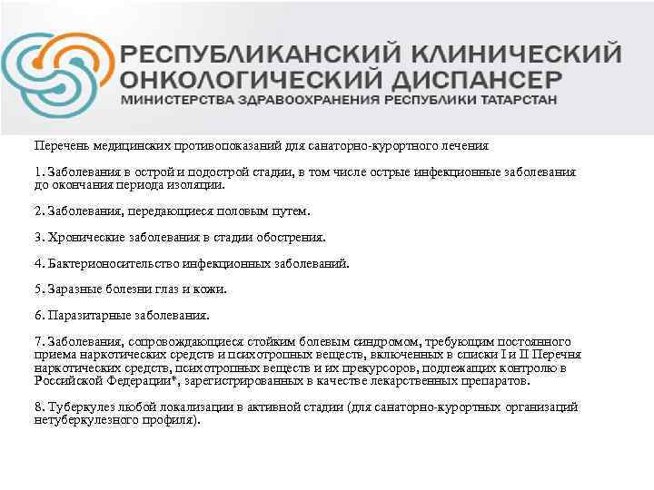 Перечень медицинских противопоказаний для санаторно-курортного лечения 1. Заболевания в острой и подострой стадии, в