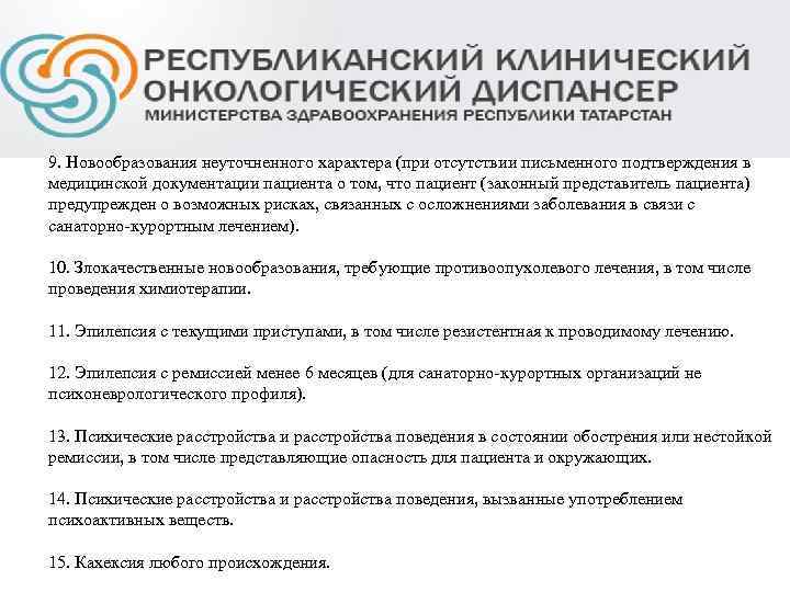 9. Новообразования неуточненного характера (при отсутствии письменного подтверждения в медицинской документации пациента о том,