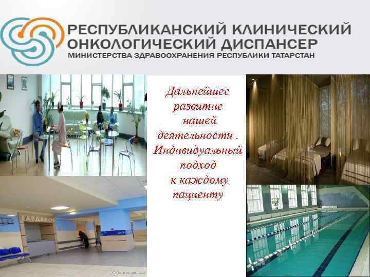 Дальнейшее развитие нашей деятельности. Индивидуальный подход к каждому пациенту 