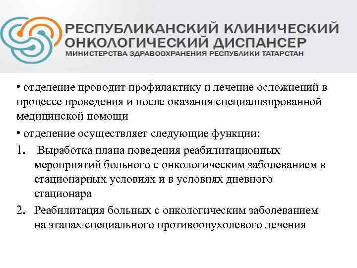  • отделение проводит профилактику и лечение осложнений в процессе проведения и после оказания