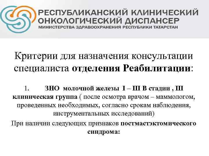 Критерии для назначения консультации специалиста отделения Реабилитации: 1. ЗНО молочной железы I – III